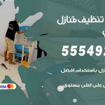 أفضل شركة تنظيف الرقعي / 55549242 / تنظيف غسيل تعقيم مع الكفالة