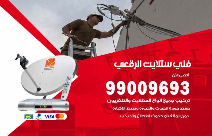 تركيب ستلايت الرقعي