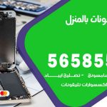 تصليح تلفونات بالمنزل الرميثية / 56585547 / ورشة إصلاح وصيانة تلفونات بالبيت