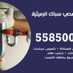 فني صحي الرميثية / 55850065 / معلم صحي سباك