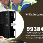 مقوي شبكة 5g الرميثية / 99384888 / مقوي سيرفس 5g