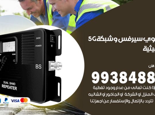 مقوي شبكة 5g الرميثية