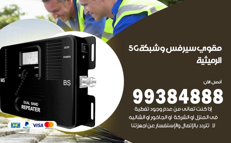 مقوي شبكة 5g الرميثية