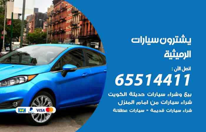 شراء وبيع سيارات الرميثية