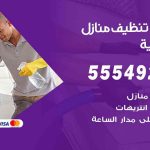 أفضل شركة تنظيف الرميثية / 55549242 / تنظيف غسيل تعقيم مع الكفالة