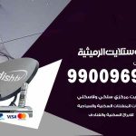 تركيب ستلايت الرميثية / 65651441 / فني ستلايت 24 ساعة