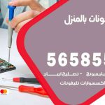 تصليح تلفونات بالمنزل الروضة / 56585547 / ورشة إصلاح وصيانة تلفونات بالبيت