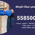 فني صحي الروضة / 55850065 / معلم صحي سباك