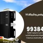 مقوي شبكة 5g الروضة / 99384888 / مقوي سيرفس 5g