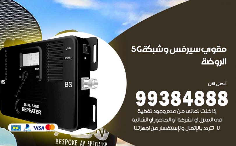 مقوي شبكة 5g الروضة