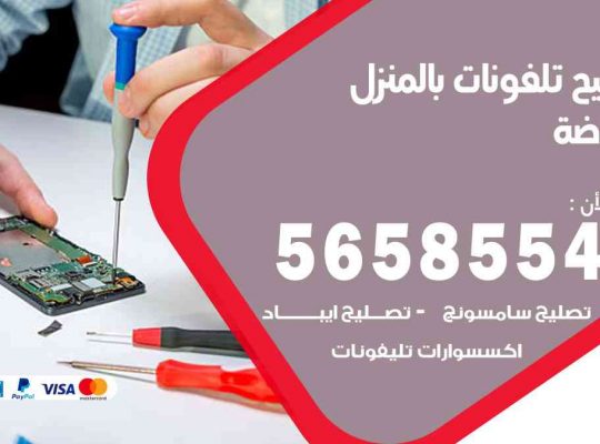 تصليح تلفونات بالمنزل الروضة