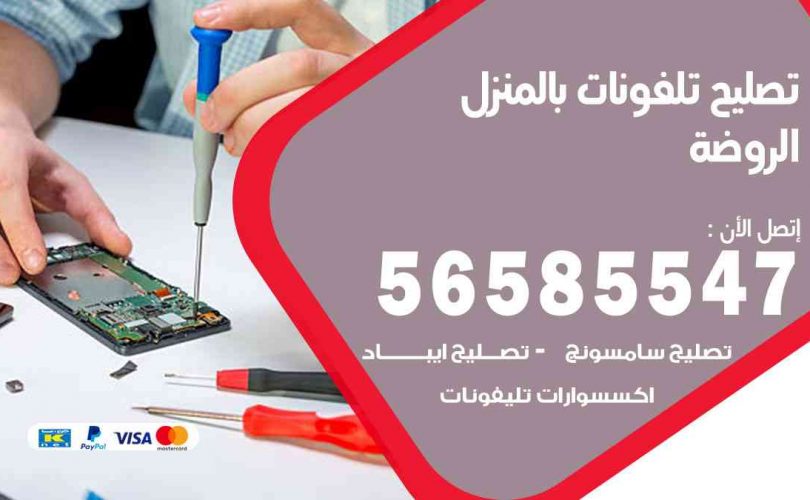 تصليح تلفونات بالمنزل الروضة