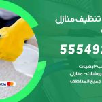 أفضل شركة تنظيف الروضة / 55549242 / تنظيف غسيل تعقيم مع الكفالة