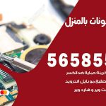 تصليح تلفونات بالمنزل الري / 56585547 / ورشة إصلاح وصيانة تلفونات بالبيت