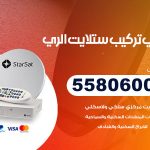 فني ستلايت الري / 55806005 / تركيب صيانة برمجة ستلايت رسيفر 24 ساعة