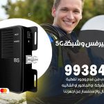 مقوي شبكة 5g الري / 99384888 / مقوي سيرفس 5g