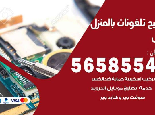 تصليح تلفونات بالمنزل الري