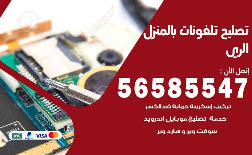 تصليح تلفونات بالمنزل الري