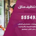 أفضل شركة تنظيف الري / 55549242 / تنظيف غسيل تعقيم مع الكفالة