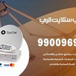 تركيب ستلايت الري / 65651441 / فني ستلايت 24 ساعة