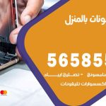 تصليح تلفونات بالمنزل الزهراء / 56585547 / ورشة إصلاح وصيانة تلفونات بالبيت