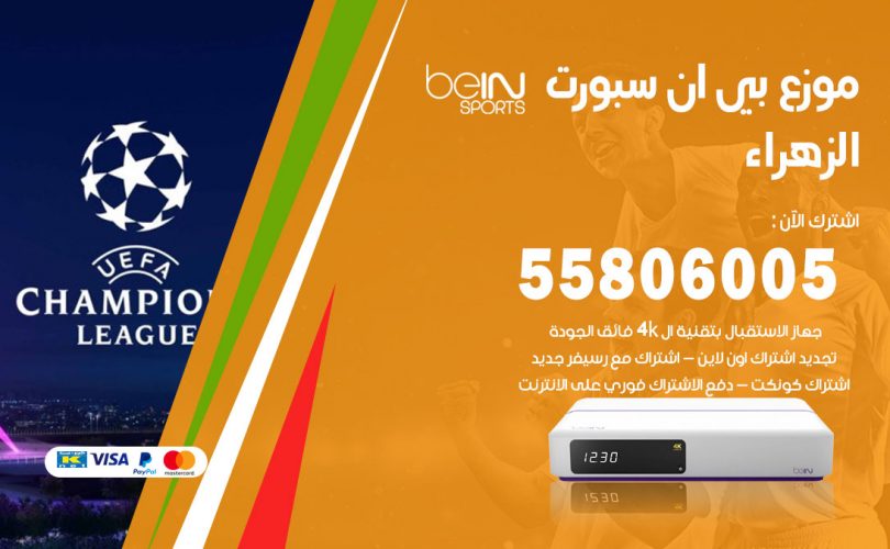 موزع بي ان سبورت الزهراء