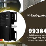 مقوي شبكة 5g الزهراء / 99384888 / مقوي سيرفس 5g