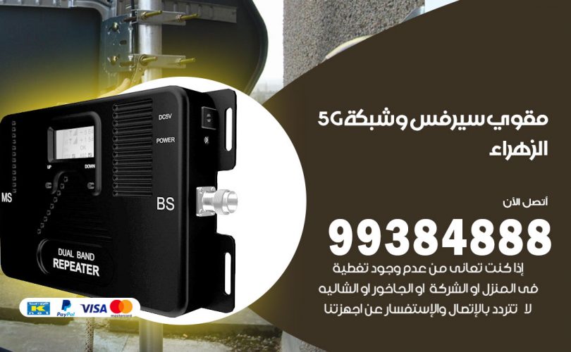 مقوي شبكة 5g الزهراء