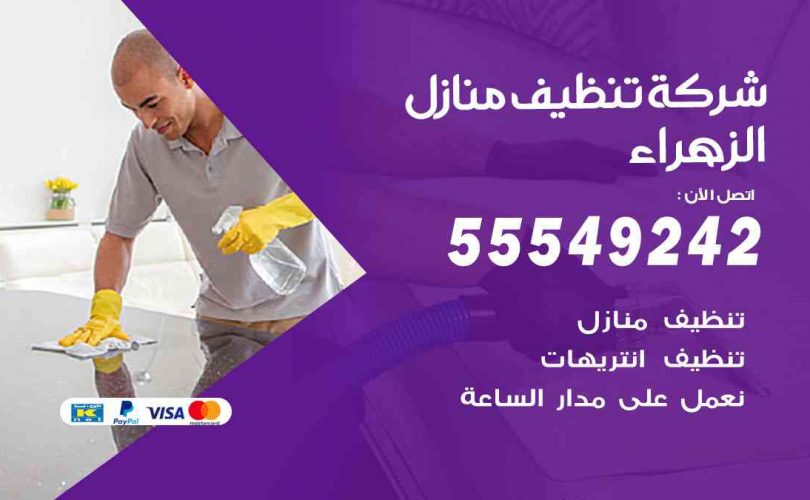 أفضل شركة تنظيف الزهراء