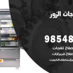 فني ثلاجات هندي الزور / 98548488 / فني تصليح ثلاجات فريزرات برادات مع الكفالة