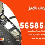 تصليح تلفونات بالمنزل الزور / 56585547 / ورشة إصلاح وصيانة تلفونات بالبيت