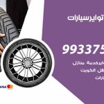 تبديل تواير السيارات الزور / 50805535‬ / كراج تبديل إطارات سيارات