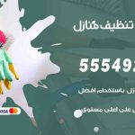 أفضل شركة تنظيف الزور / 55549242 / تنظيف غسيل تعقيم مع الكفالة