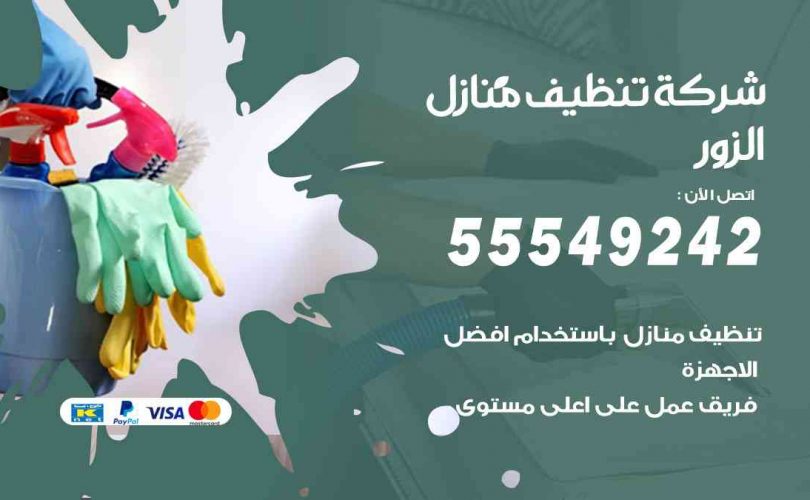 أفضل شركة تنظيف الزور