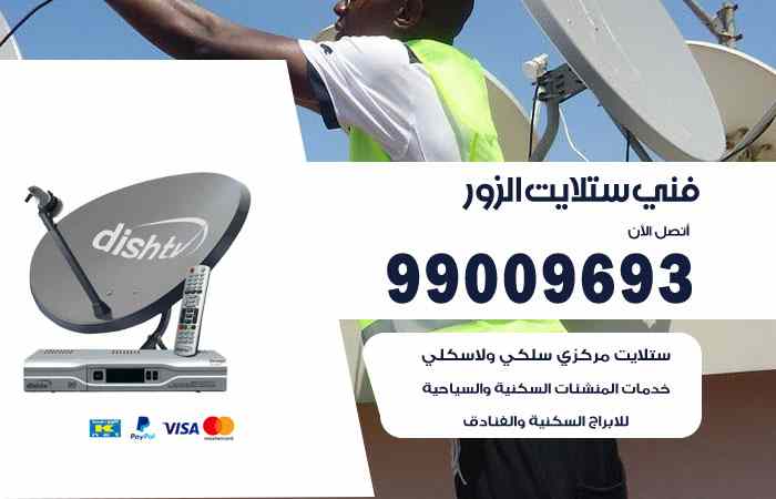 تركيب ستلايت الزور