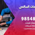 فني ثلاجات هندي السالمي / 98548488 / فني تصليح ثلاجات فريزرات برادات مع الكفالة