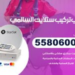 فني ستلايت السالمي / 55806005 / تركيب صيانة برمجة ستلايت رسيفر 24 ساعة