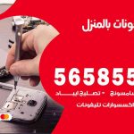 تصليح تلفونات بالمنزل السالمي / 56585547 / ورشة إصلاح وصيانة تلفونات بالبيت