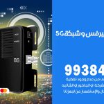 مقوي شبكة 5g السالمي / 99384888 / مقوي سيرفس 5g