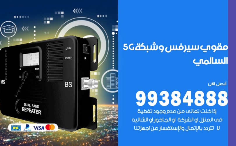 مقوي شبكة 5g السالمي