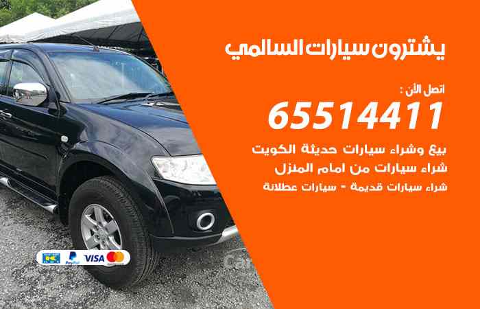 شراء وبيع سيارات السالمي