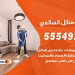 أفضل شركة تنظيف السالمي / 55549242 / تنظيف غسيل تعقيم مع الكفالة