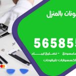 تصليح تلفونات بالمنزل السالمية / 56585547 / ورشة إصلاح وصيانة تلفونات بالبيت