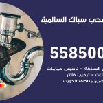 فني صحي السالمية / 55850065 / معلم صحي سباك