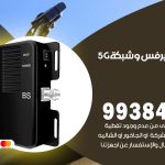 مقوي شبكة 5g السالمية / 99384888 / مقوي سيرفس 5g