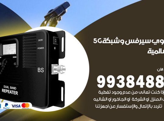 مقوي شبكة 5g السالمية