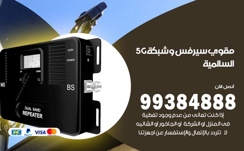 مقوي شبكة 5g السالمية