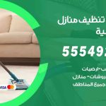 أفضل شركة تنظيف السالمية / 55549242 / تنظيف غسيل تعقيم مع الكفالة