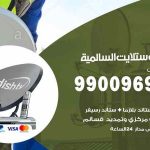 تركيب ستلايت السالمية / 65651441 / فني ستلايت 24 ساعة