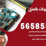 تصليح تلفونات بالمنزل السرة / 56585547 / ورشة إصلاح وصيانة تلفونات بالبيت